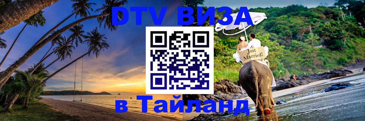 Оформление DTV визы под ключ: стоимость и тарифы, только загранпаспорт - Сураттхани 