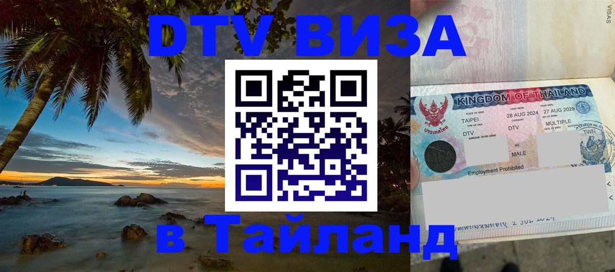 ДТВ VISA Тайланд для фрилансеров 
