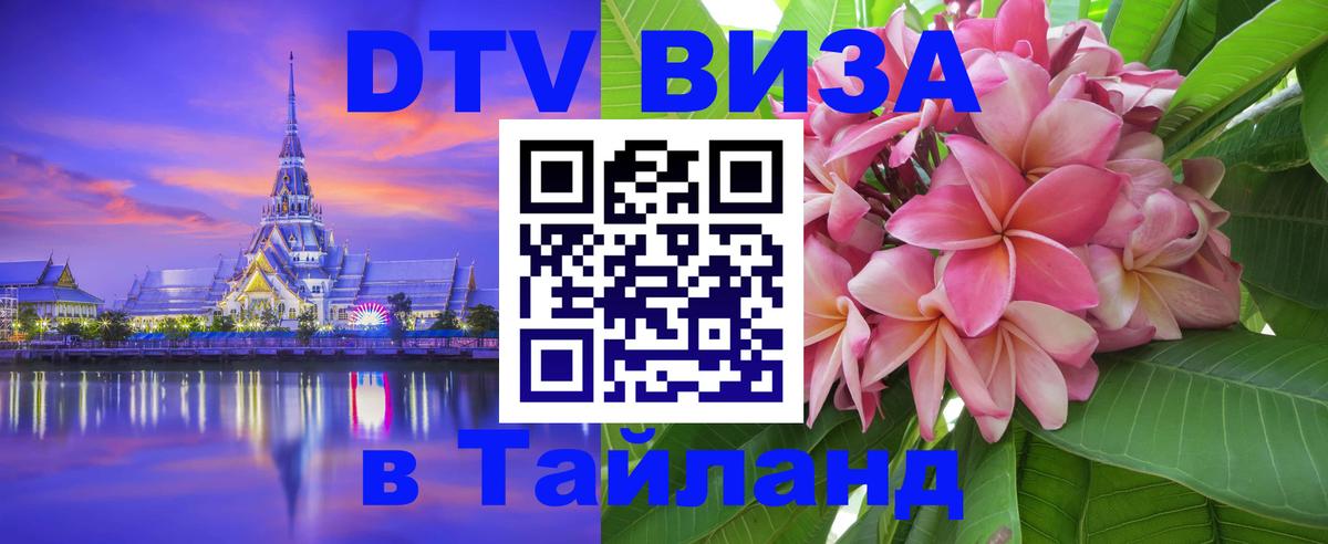 Сколько стоит DTV виза — актуальные цены, оформление даже без документов - Сураттхани  03.10.2025 