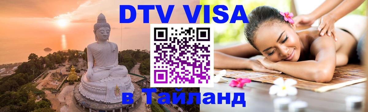 Оформить DTV визу в Тайланд Сураттхани 
